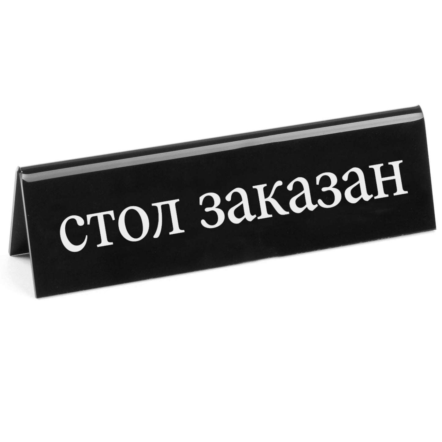 Signage – Double-sided information sign RESERVATION made of Plexiglas RU - Carlat